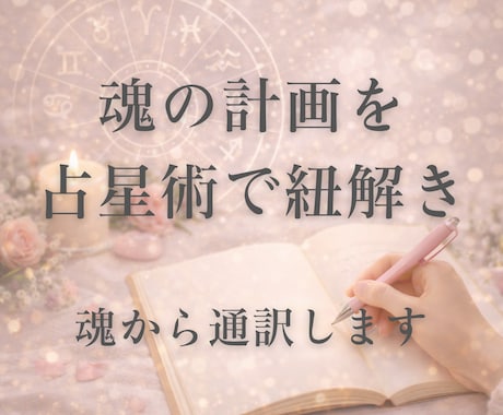 占星術で魂の計画を通訳します これまでに88名の方へお届け。人生の指針となる鑑定書です。 イメージ1