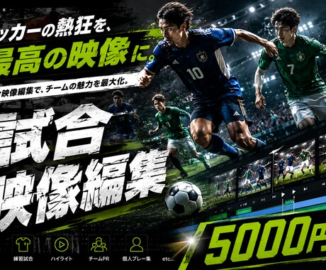 サッカー特化の映像編集致します