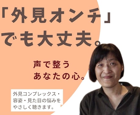 外見と心の悩みに寄り添う電話セッションになります 「外見オンチ」アドバイザー（美容師×編集者）山中登志子 イメージ1
