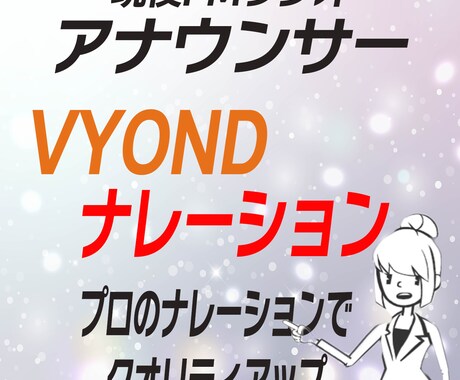 プロのナレーターがVYONDのナレーションします 現役FMラジオパーソナリティーがナレーションします！ イメージ1