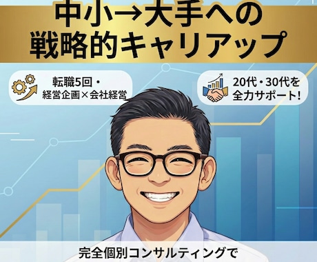 中小から大手3社へ！転職5回の成功戦略を教えます あらゆる転職に関する悩みについてアドバイスいたします イメージ1
