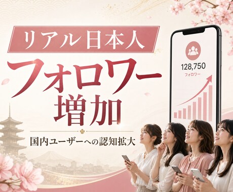 Instagramリアル日本人フォロワー増やします ☆最高品質＆格安＆減少無☆インスタ日本人フォロワー＋100～ イメージ1