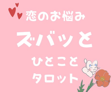 あなたの恋愛にズバッと一言アドバイスします タロットカードを使い、あなたの恋のお悩みにアドバイス！ イメージ1