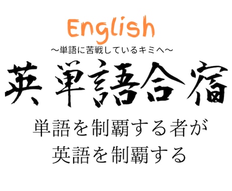 単語帳マニアが単語暗記法を伝授します 英単語を覚えるのに苦戦しているキミへ！私が世界を変えます イメージ1