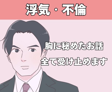 浮気中☘不倫中☘お聞きします 恋愛/失恋/復縁/不倫/浮気/片思い/愚痴/不満 イメージ1