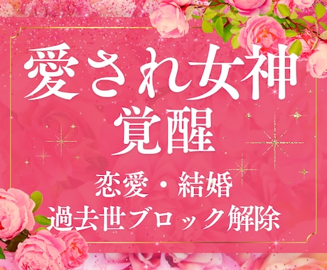 過去世の結婚できない呪縛を一括解除します 結婚をブロックする契約を破棄し、最高のパートナーと結ばれる♡ イメージ1