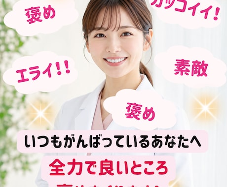 頑張り屋さんのあなたへ　全力であなたを肯定します 元気パワーがほしい方！あなたのがんばりを褒めまくります！！ イメージ1