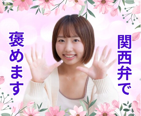 優しい関西弁で1分でも褒めまくります ⭐️ 自己肯定感を育てて❤️自分らしく生きよう⭐️ イメージ1