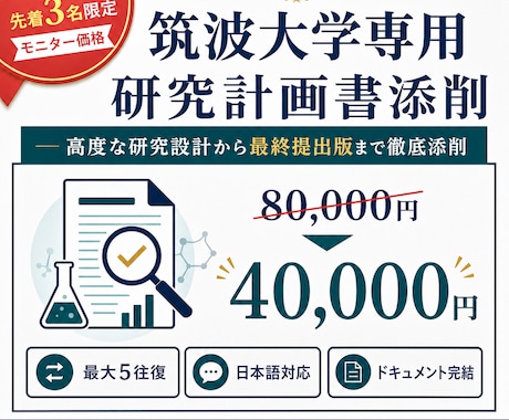筑波大学専用｜研究計画書を5往復で添削します イメージ1