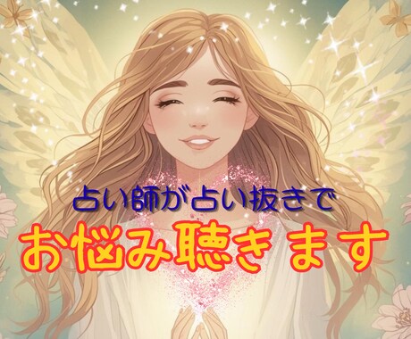 恋愛・仕事・人間関係のお悩みをお聴きします お話ください・占い師が占い抜きであなたのお悩みに寄り添います イメージ1
