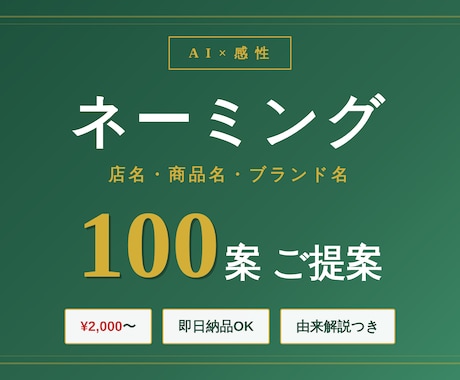 店名・商品名のネーミング100案ご提案します AI×20代の感性で唯一無二の名前を一緒に探す イメージ1