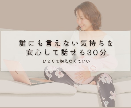 産後ママのお話をゆっくり聞きます 誰にも言えない気持ちを安心して話せる30分 イメージ1
