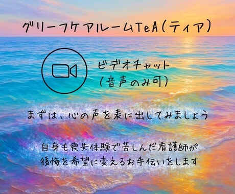 後悔を希望に変える｜看護師が寄り添います 後悔も自責も否定せず、その気持ちと共に生きる力を育みます イメージ1