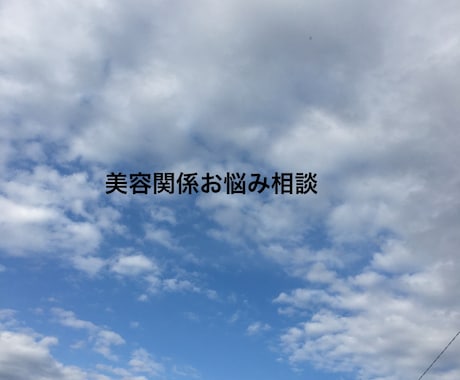 あなたに似合うコスメ選びます 自分に合うコスメが分からない方にアドバイス！メイク術も公開！ イメージ1