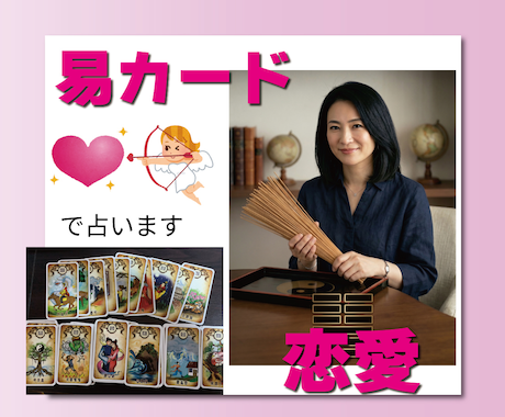 初心者歓迎★タロット感覚でサクッと易カード占います 初心者向け。易占いが初めての人やなんだか怖い人向けのお試し版 イメージ1