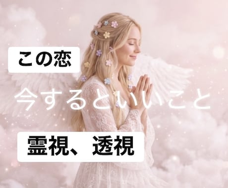 彼氏・彼女・ご夫婦、仲良しになる方法を霊視します 恋愛・人間関係・親子・家族関係・お友達 イメージ1