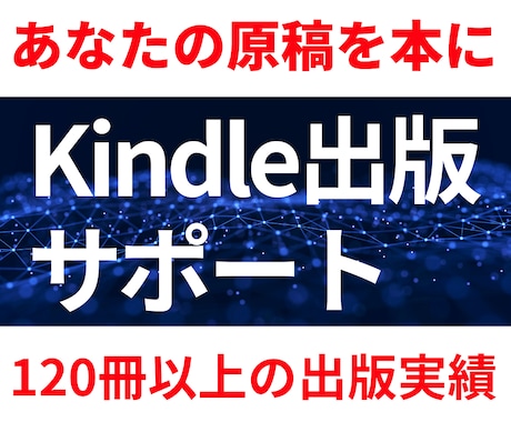 Kindle出版サポートします 原稿さえあればKindleで出版できるようにします イメージ1