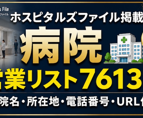 病院営業リスト7613件提供します イメージ1