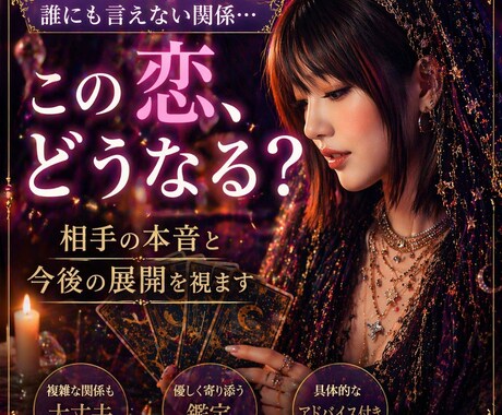 誰にも言えない恋…相手の本音と今後の展開を占います お相手の本音とこれからを丁寧に読み解きます。 イメージ1