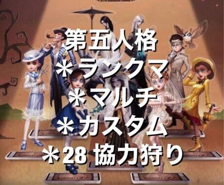 第五人格に付き合います アプリ「第五人格」一緒にプレイします！ イメージ1