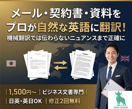 ビジネス英語翻訳｜正確・自然な文書作成ます メール・契約書・資料を丁寧に翻訳します イメージ1
