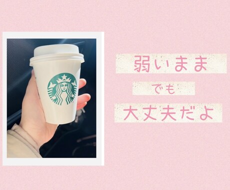 弱い自分がイヤ、あなたの心を軽くするお手伝いします 心の繋がりを大切に、あなたの理解者ここにいますよ♡ イメージ1