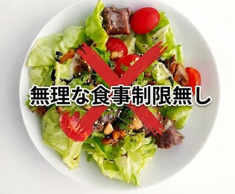 ダイエットが続かない貴方！！１カ月密着で指導します 無理な食事制限・リバウンド一切なし！プロの指導で理想の体へ イメージ2