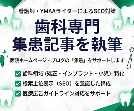 歯科SEO・医療広告対応の記事を看護師が執筆します インプラント・小児矯正／ガイドライン遵守・丸投げOK イメージ1