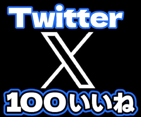 ツイッターのいいね【100】増やします 即時OK・毎日受付・お気軽にどうぞ イメージ1