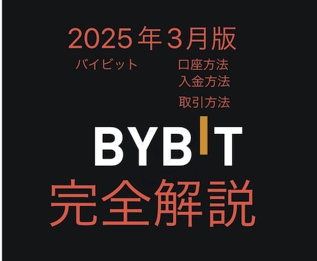 バイビット口座開設、入金方法を教えています 2025年バイビット口座開設、入金、取引方法を細かく説明 イメージ1