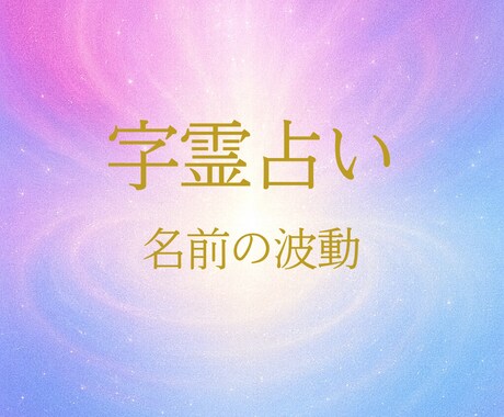 本来の力で未来を開く字霊鑑定をします 迷いを断ち切り、望む方向へ舵を切る【プレミアム】 イメージ1