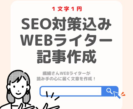 seo対策・記事作成します！寄り添う文章を書きます seo込み・記事作成・キーワード選定まで行えます イメージ1