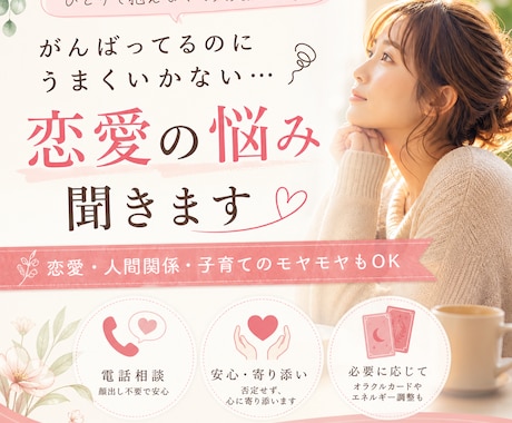 がんばってるのにうまくいかない…恋愛の悩み聞きます がんばってるのにうまくいかない… そんなあなたへ。 イメージ1