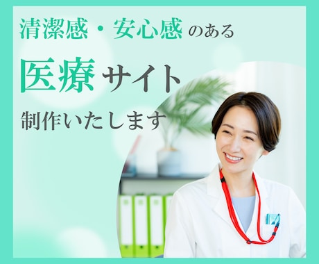 清潔感・安心感のある医療サイト制作します 企画から公開まで全てをワンストップで制作対応いたします。 イメージ1