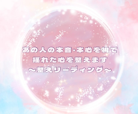 あの人の本音・本心を視て揺れた心を整えます 相手の気持ちを知り、心が整う安心鑑定♡ イメージ2