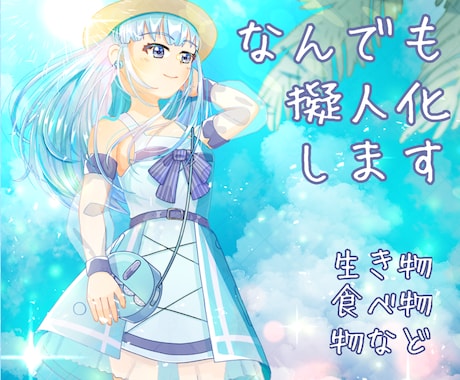 なんでも擬人化してイラスト描きます 動物以外も〇2つ以上の要素のキャラクターを擬人化出来ます！ イメージ1