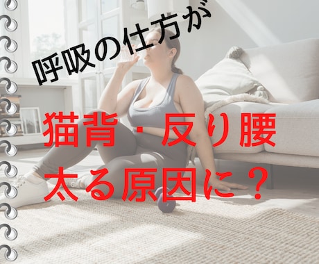 呼吸の仕方でダイエットや姿勢改善をします 呼吸がぽっちゃりお腹や猫背・反り腰を作っている？ イメージ1