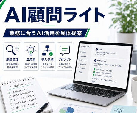 AI活用の導入相談をします 業務に合うAI活用を具体的に提案します イメージ1