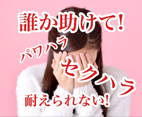 恋愛全般、仕事に関わるお悩み相談をお受け致します 恋愛、不倫、浮気、結婚、転職、パワハラ、セクハラ等が得意です イメージ2
