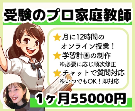 1ヶ月いつでも質問対応＋12コマの授業をします オンライン授業12コマ＋学習計画作成＋いつでも質問対応◎ イメージ1