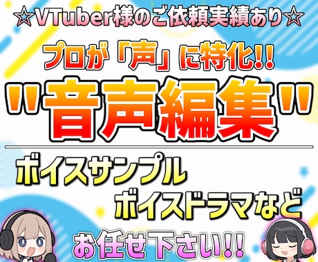 プロが「声」に特化した音声編集を格安でお届けします ボイスドラマやボイスサンプル等の音声編集、お任せください♪ イメージ1
