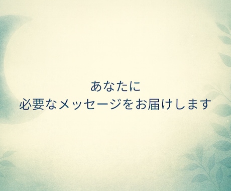 今のあなたに必要なメッセージをお届けします オラクル×ダウジングで、 あなたへ道標をお伝えします イメージ1