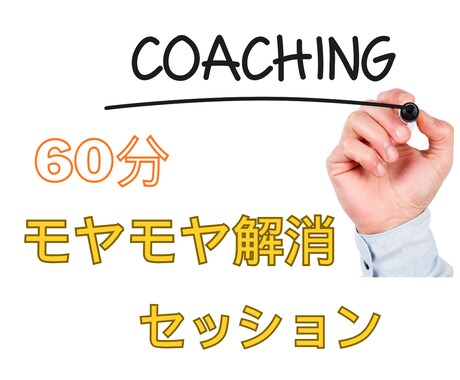 60分間で今のあなたに必要な言葉を届けます モヤモヤを丁寧に整理し、浮かんできた言葉や視点をお伝えします イメージ1