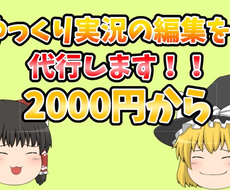 ゆっくり実況動画の編集を代行します イメージ1