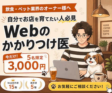 飲食・ペット専門！Webのかかりつけ医になります イメージ1