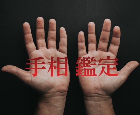 手相×占星術×数秘で明日からのあなたを導きます 心が疲れたあなたへ。3つの視点で「頑張れる理由」を探します イメージ1