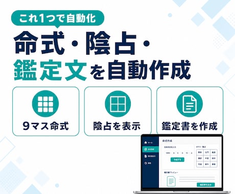 算命学の命式・鑑定書をAIで自動作成できます 命式・陰占・鑑定文がワンクリック。占いの鑑定業務を大幅効率化 イメージ2
