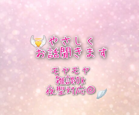 モヤモヤ・雑談OK｜夜型対応◎やさしくお話聞きます 天使のように、ふんわりあなたのお話を聞きます イメージ1