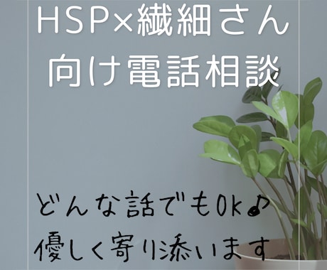 HSP・繊細さんへ疲れた心にそっと寄り添います 気をつかいすぎて疲れた心に、やさしく寄り添う時間。 イメージ1