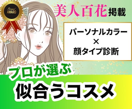 リピーター様限定⭐︎ぴったりのコスメ選びます 美人百花掲載◎似合う×なりたいを叶えるコスメを厳選します イメージ1